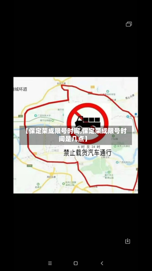 【保定荣成限号时间,保定荣成限号时间是几点】
