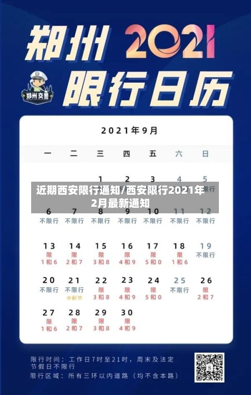近期西安限行通知/西安限行2021年2月最新通知-第3张图片