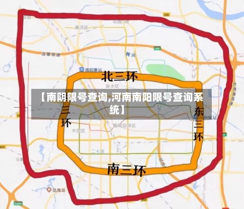 【南阴限号查询,河南南阳限号查询系统】
