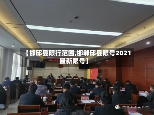 【邯邱县限行范围,邯郸邱县限号2021最新限号】-第2张图片