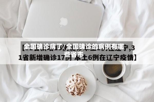 全国确诊病了/全国确诊的病例有哪些省市-第3张图片