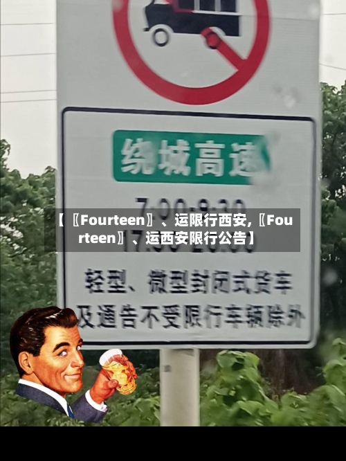 【〖Fourteen〗、运限行西安,〖Fourteen〗	、运西安限行公告】-第3张图片