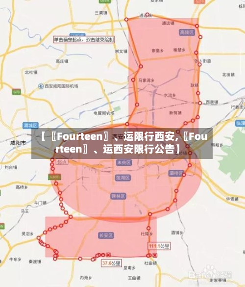 【〖Fourteen〗、运限行西安,〖Fourteen〗、运西安限行公告】-第2张图片