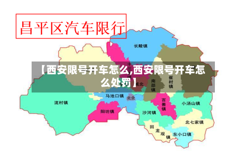 【西安限号开车怎么,西安限号开车怎么处罚】-第3张图片