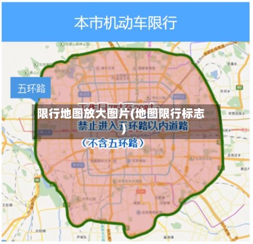 限行地图放大图片(地图限行标志)-第3张图片