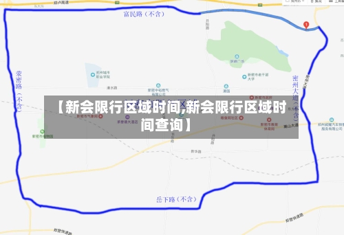 【新会限行区域时间,新会限行区域时间查询】-第2张图片