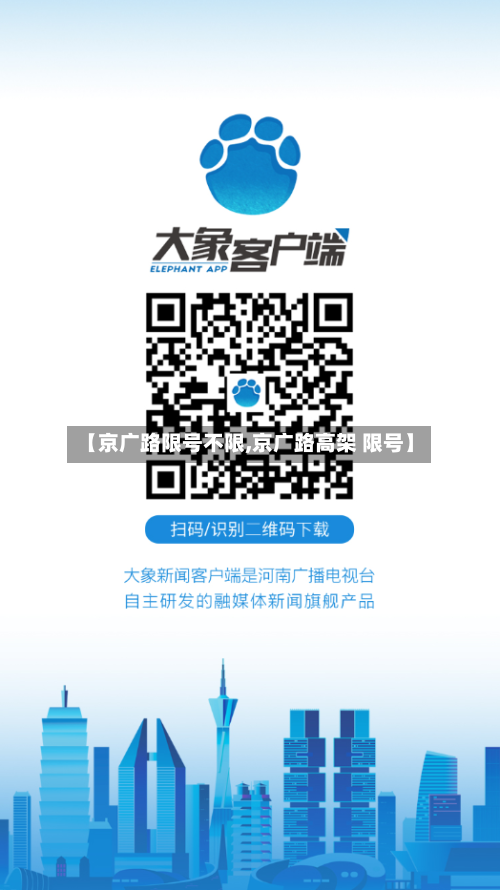 【京广路限号不限,京广路高架 限号】-第2张图片
