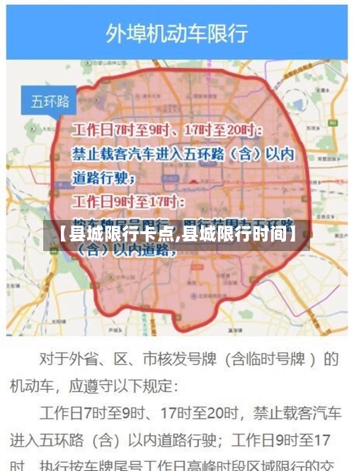 【县城限行卡点,县城限行时间】