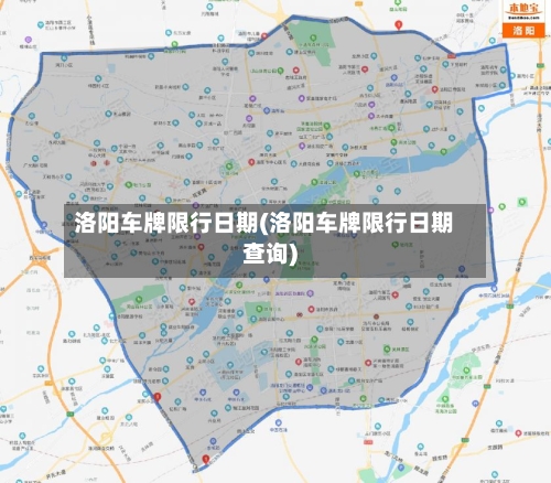 洛阳车牌限行日期(洛阳车牌限行日期查询)