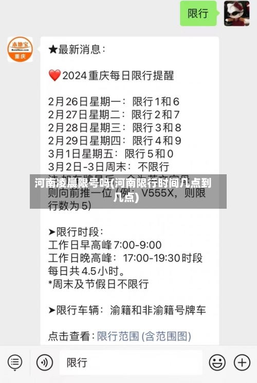 河南凌晨限号吗(河南限行时间几点到几点)