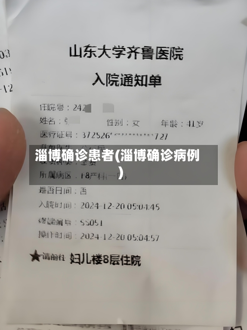 淄博确诊患者(淄博确诊病例)