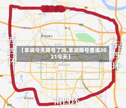 【丰润今天限号了吗,丰润限号查询2021今天】-第3张图片