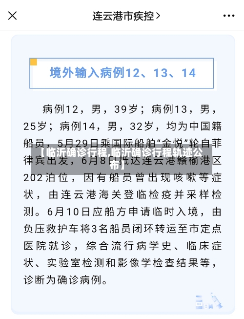 【临沂确诊行程,临沂确诊行程轨迹公布】-第2张图片