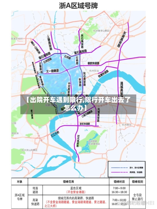 【出院开车遇到限行,限行开车出去了怎么办】-第3张图片