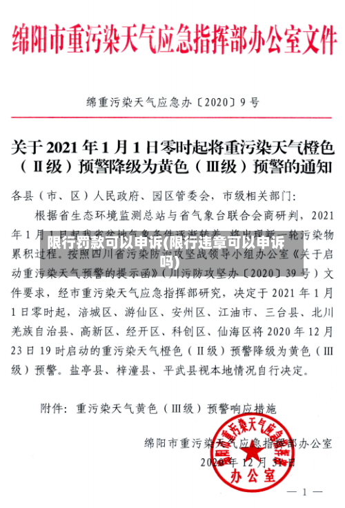 限行罚款可以申诉(限行违章可以申诉吗)
