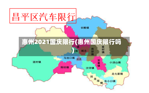 惠州2021国庆限行(惠州国庆限行吗)-第2张图片
