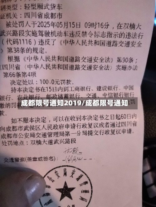 成都限号通知2019/成都限号通知-第1张图片