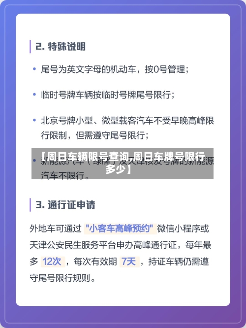 【周日车辆限号查询,周日车牌号限行多少】-第1张图片