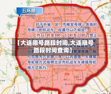 【大连限号路段时间,大连限号路段时间查询】-第1张图片