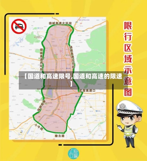 【国道和高速限号,国道和高速的限速】-第3张图片