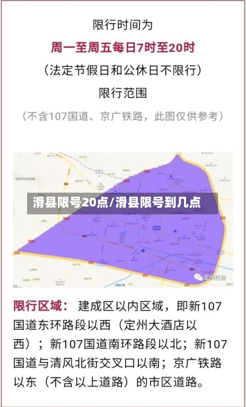 滑县限号20点/滑县限号到几点