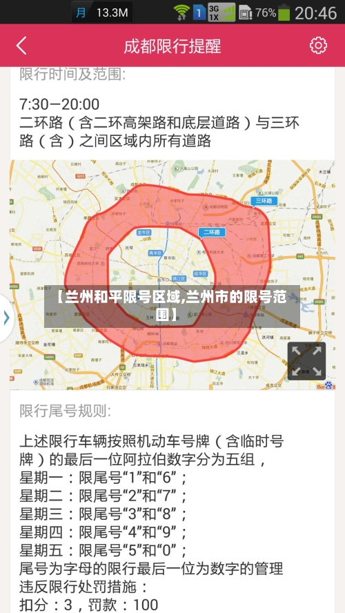 【兰州和平限号区域,兰州市的限号范围】-第2张图片