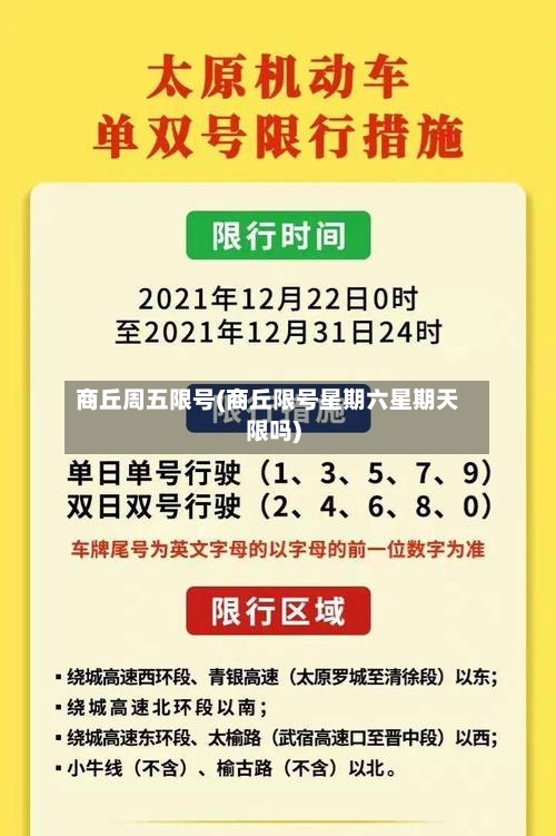 商丘周五限号(商丘限号星期六星期天限吗)