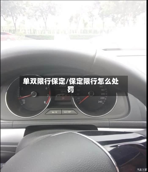 单双限行保定/保定限行怎么处罚