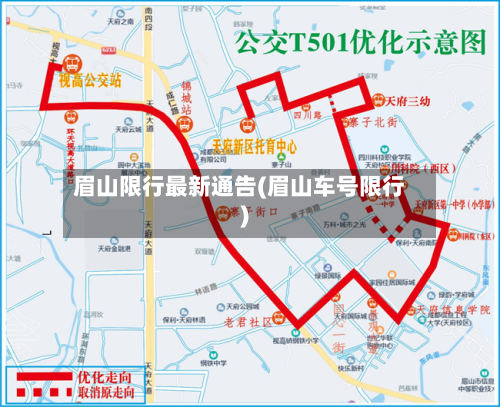 眉山限行最新通告(眉山车号限行)-第2张图片
