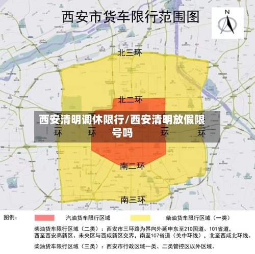 西安清明调休限行/西安清明放假限号吗-第2张图片