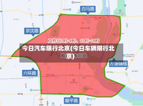 今日汽车限行北京(今日车辆限行北京)-第3张图片