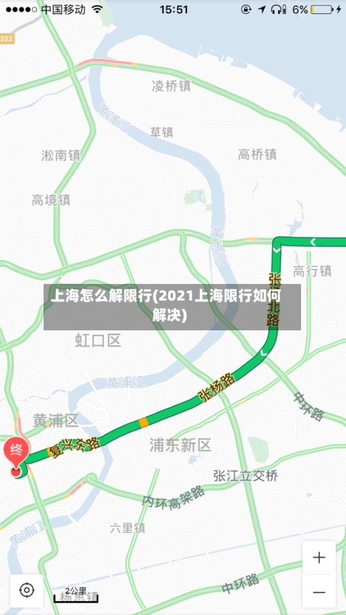 上海怎么解限行(2021上海限行如何解决)-第2张图片