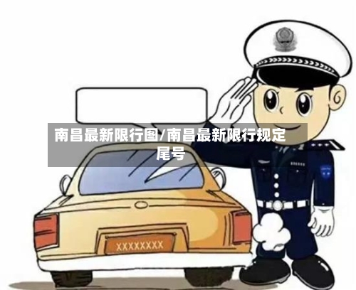 南昌最新限行图/南昌最新限行规定尾号-第2张图片