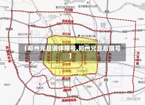 【郑州元旦调休限号,郑州元旦后限号】-第2张图片