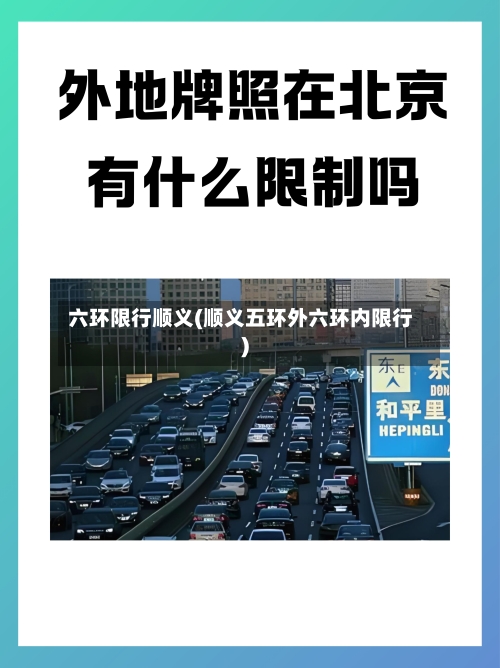 六环限行顺义(顺义五环外六环内限行)