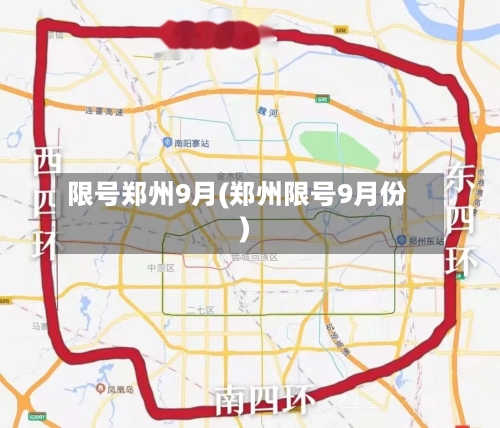 限号郑州9月(郑州限号9月份)-第2张图片