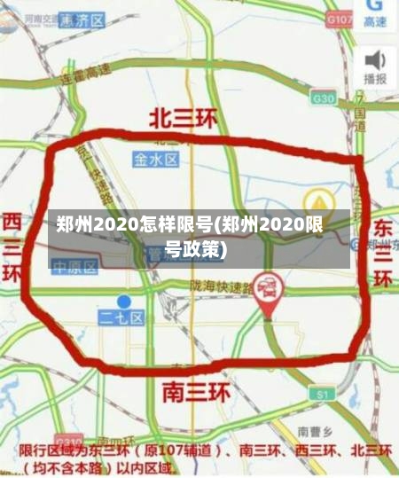 郑州2020怎样限号(郑州2020限号政策)-第3张图片