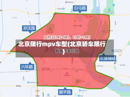 北京限行mpv车型(北京轿车限行)-第2张图片