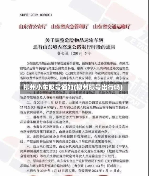 柳州小车限号通知(柳州限号出行吗)-第3张图片