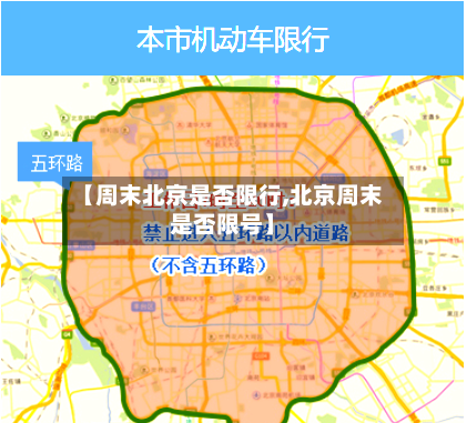【周末北京是否限行,北京周末是否限号】-第2张图片