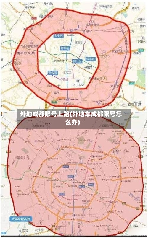 外地成都限号上路(外地车成都限号怎么办)-第3张图片