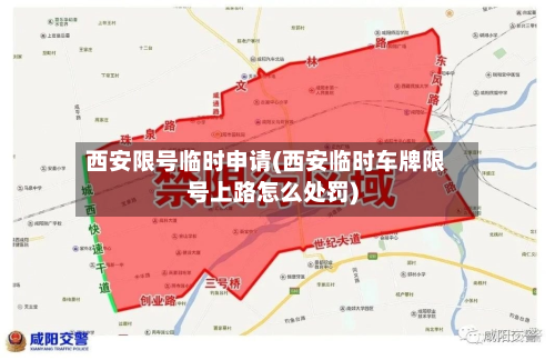 西安限号临时申请(西安临时车牌限号上路怎么处罚)