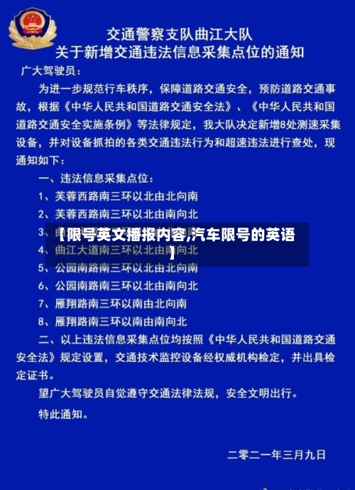【限号英文播报内容,汽车限号的英语】-第2张图片