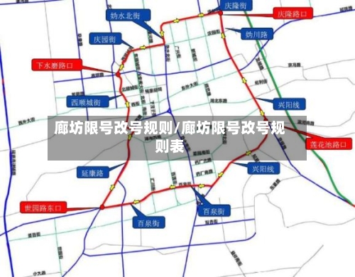 廊坊限号改号规则/廊坊限号改号规则表-第2张图片