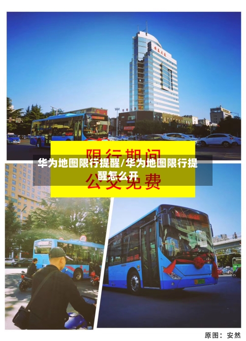 华为地图限行提醒/华为地图限行提醒怎么开-第2张图片