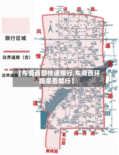 【东莞西部快速限行,东莞西环路是否禁行】-第2张图片