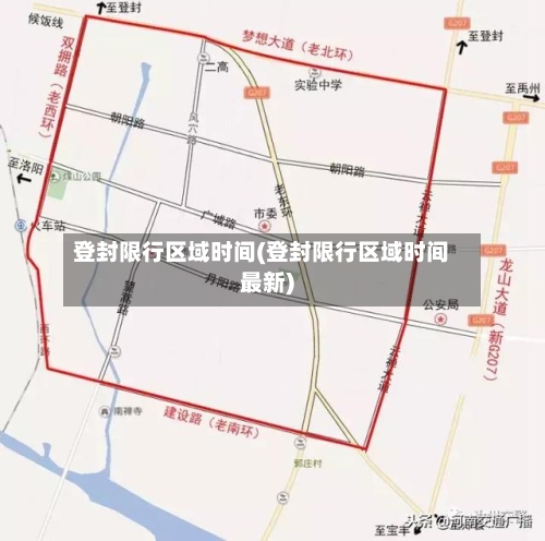 登封限行区域时间(登封限行区域时间最新)-第2张图片