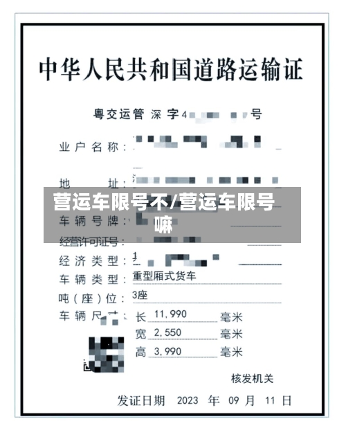 营运车限号不/营运车限号嘛-第2张图片