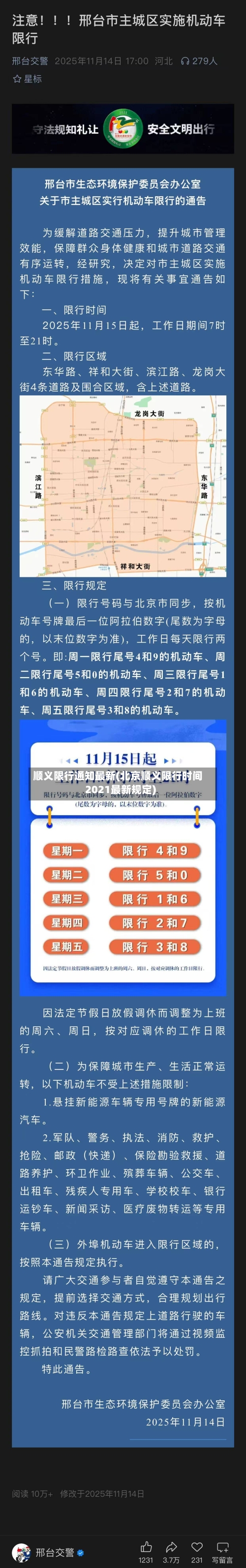 顺义限行通知最新(北京顺义限行时间2021最新规定)