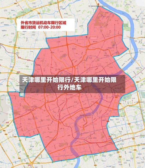 天津哪里开始限行/天津哪里开始限行外地车